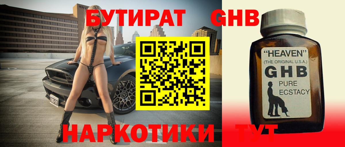 Бутират жидкий экстази Сокол